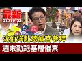 沈伯洋赴慈諴宮參拜 週末勤跑基層催票【最新快訊】