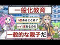 一般化教育【アニメ】【コント】【ずんだもん】
