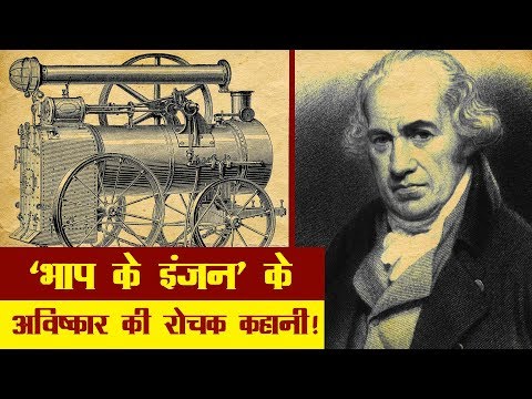 भाप के इंजन के अविष्कार की रोचक कहानी  | &rsquo;James Watt&rsquo; Biography in Hindi | Steam Engine History