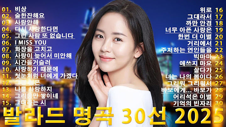 2025년 최고의 감성 발라드 30곡 모음 💗듣기만 해도 눈물 나는 발라드 TOP 30 (2025) 🌙감성 충만! 2025년 한국 발라드 추천 30곡