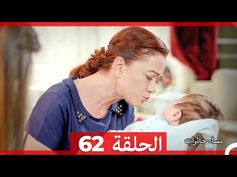 نساء حائرات الحلقة 62 Arabic Dubbed Long Version