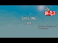 【カラオケ】SAILING/AAA