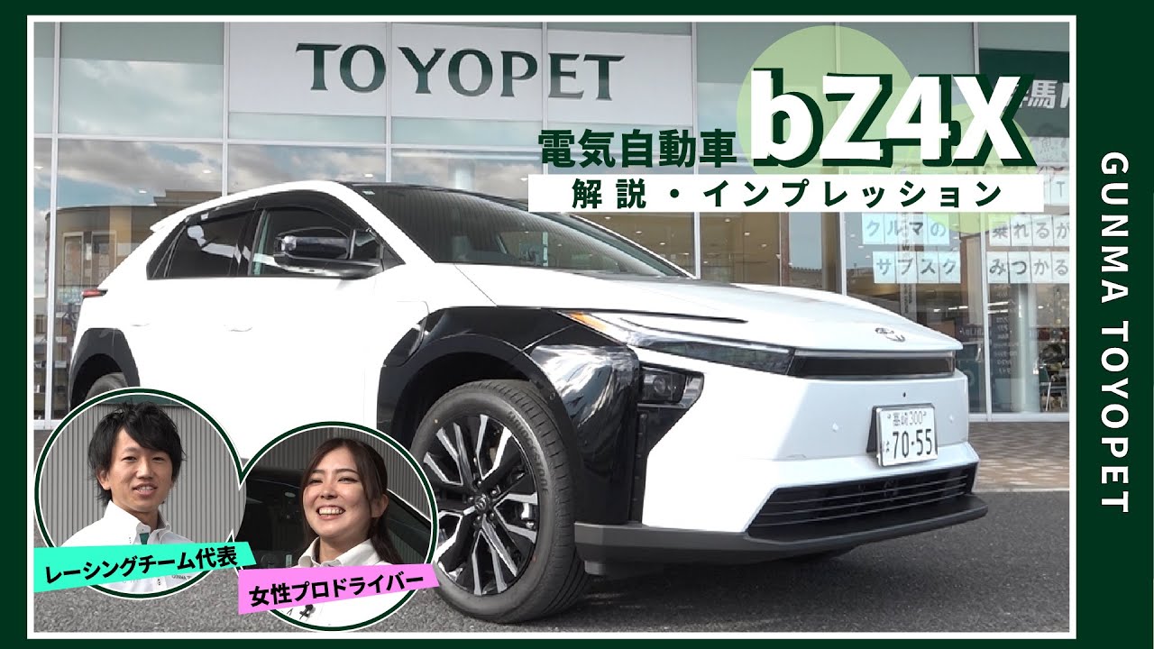 レーシングドライバーが紹介！トヨタ bZ4Xレビュー