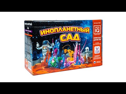 Набор для опытов «Инопланетный сад», Master IQ (Мастер IQ)