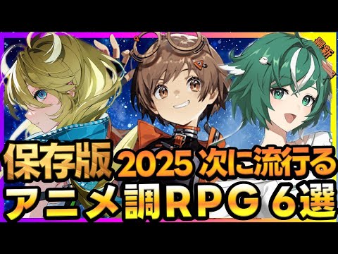 2025年注目の新作RPGまとめストーリー×グラフィック×演出がアツすぎる6タイトル【最新ゲーム】【新作スマホゲーム 無課金 リセマラ】