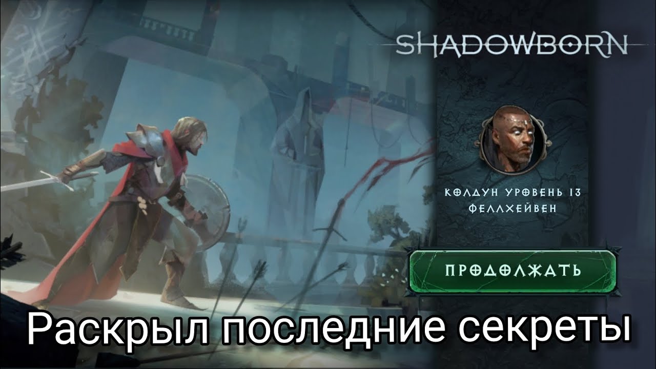 ShadowBorn|Раскрыл всё секреты главы. 