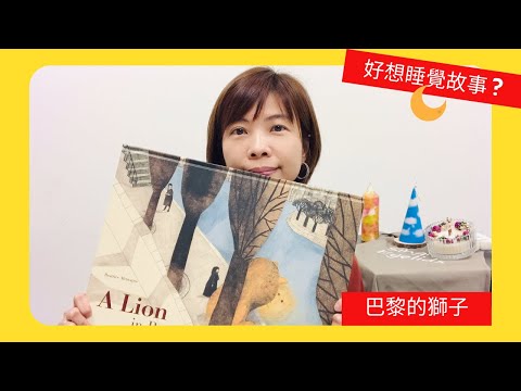 巴黎的獅子/繪本/晚安故事/親子共讀/遊巴黎/線上故事/大人小孩的繪本 Jonne9M