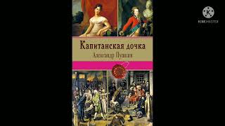 Александр Пушкин &quot;Капитанская дочка&quot; Краткое содержание&quot;