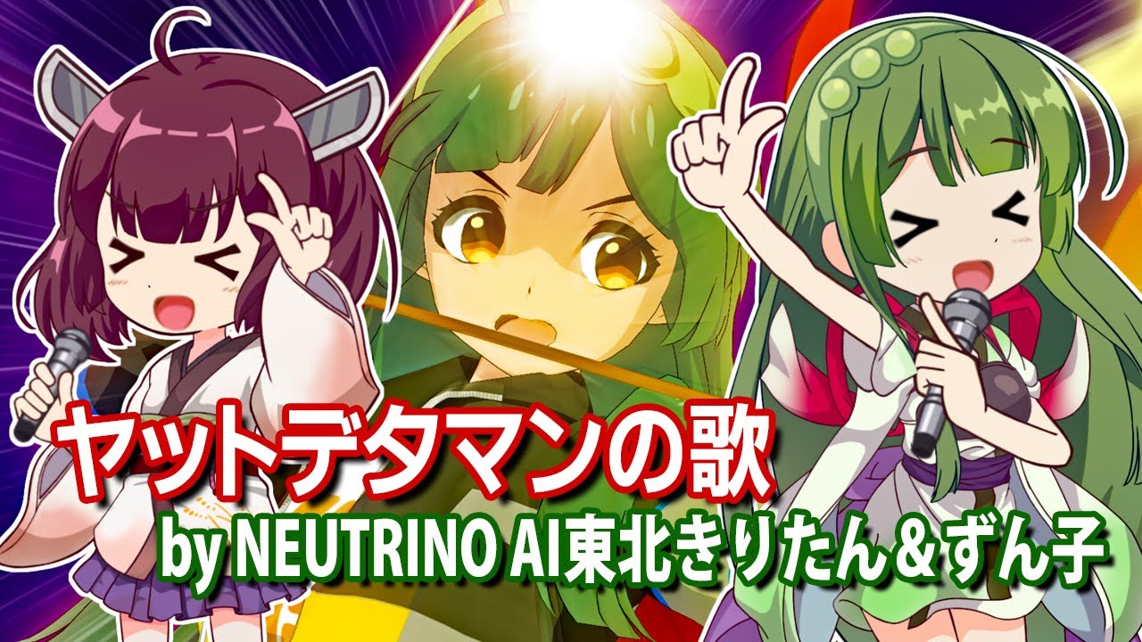 【AIきりたん＆ずん子】ヤットデタマンの歌(NEUTRINOカバー)