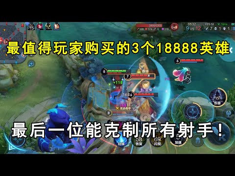 最值得玩家购买的3个18888英雄，最后一位能克制所有射手！
