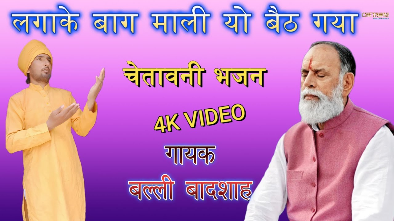 लगाके बाग माली यो बैठ गया|गायक बल्ली बादशाह|LAGAKE BAAG MAALI YO|CHETAWNI BHAJAN MALA