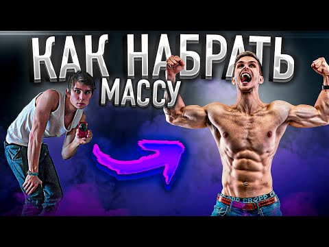 Как Набрать Массу Эктоморфу | (Без этого никуда!)