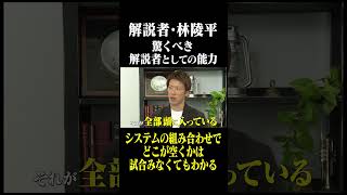 解説者・林陵平 驚くべき解説者としての能力