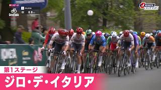 【フィニッシュシーン】ジロ・デ・イタリア 第1ステージ|Cycle*2026 #cycle #giro