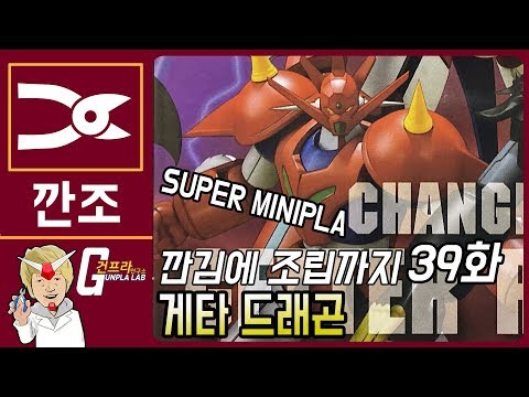 [깐김에 조립까지]39화 슈퍼 미니프라 진게타로보 Vol.2 No.2 [게타 드래곤] 조립방송!
