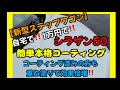 【新型ステップワゴン】自宅で簡単に1万円で‼️簡単本格ボディコーティング