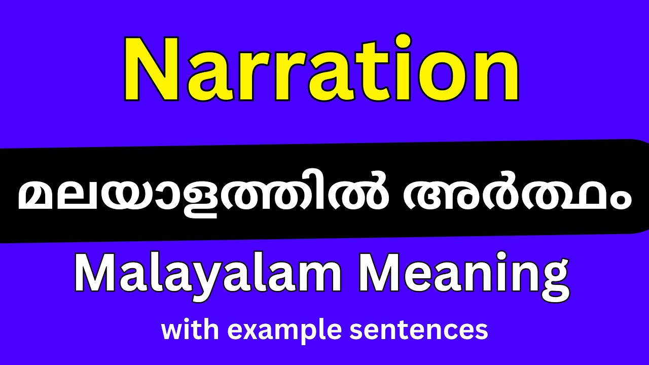 Narration meaning in Malayalam/Narration മലയാളത്തിൽ അർത്ഥം
