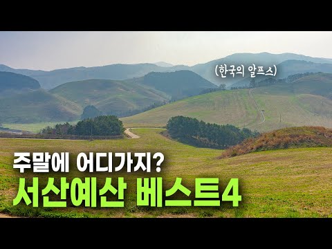 이런 곳도 있었나요? 서산, 예산 당일치기 여행지 BEST4