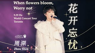 【周深 Zhou Shen｜花开忘忧 When flowers bloom, Worry not ｜9.29Hz Toronto 】【ENG sub】周深在现场想起恩师，哭到声音颤抖。