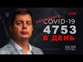 Новий антирекорд COVID-19 в Україні. Запитання та відповіді | LIVE 🔴