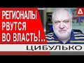 За спиной у Зе.. РЕГИОНАЛЫ рвутся во власть.. Ермак, Тататров, Баканов / Цибулько