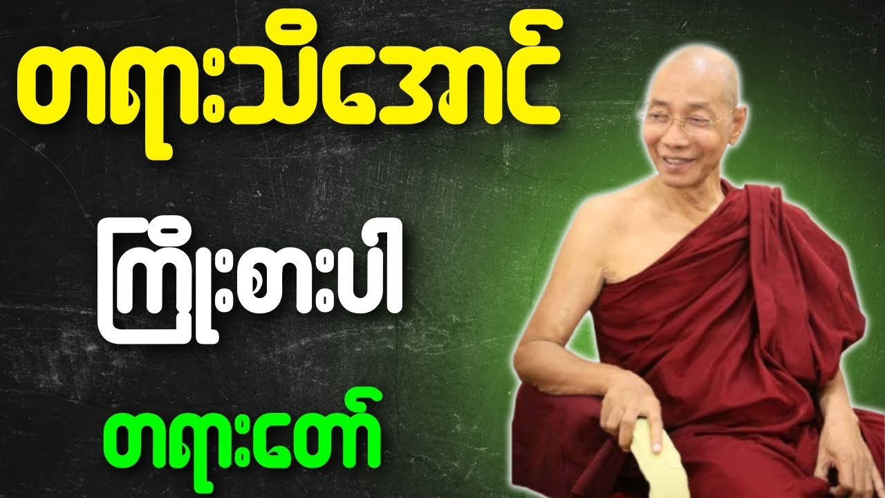 တရားသိအောင် ကြိုးစားပါ တရားတော်