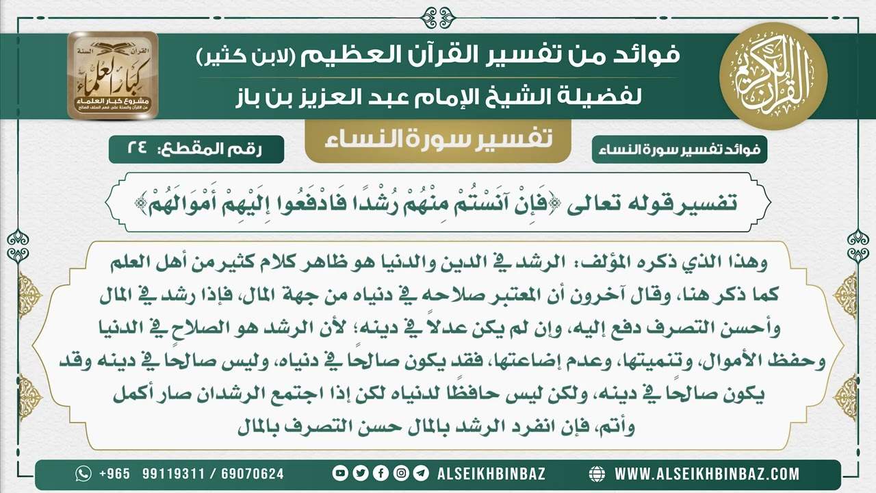 24 - تفسير قوله تعالى {فَإِنْ آنَسْتُمْ مِنْهُمْ رُشْدًا فَادْفَعُوا إِلَيْهِمْ أَمْوَالَهُمْ}