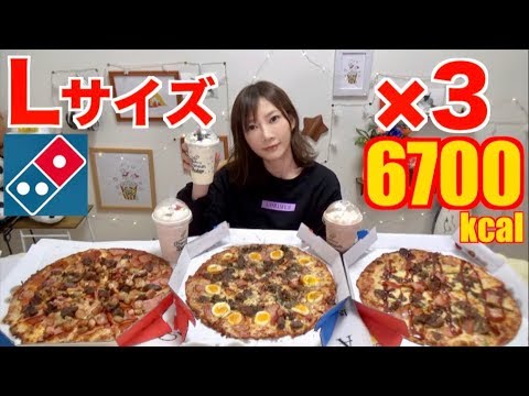 大食い ドミノピザ ｌサイズピザ3枚 アンガスビーフピザ 3 シェイク 3 6700kcal 木下ゆうか Youtube