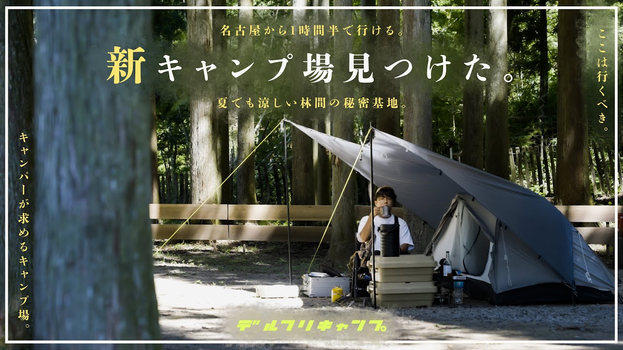 名古屋から1時間弱】夏でも涼しい！林間の秘密基地みつけたぞー 