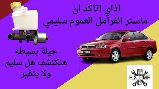 ماستر الفرامل لففني حوالين نفسي _ حل مشكلة تغير ماستر الفرامل#اوبترا#شيفروليه