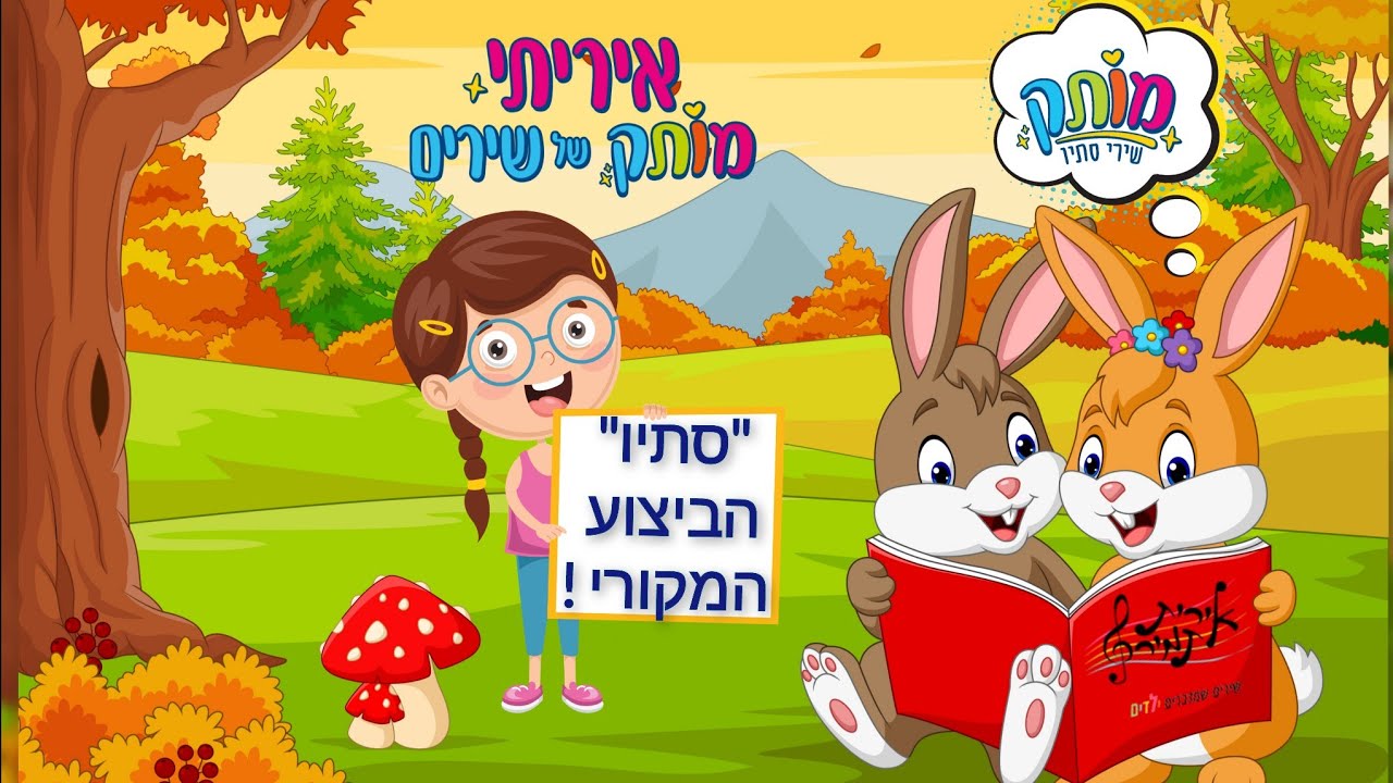 סתיו - הביצוע המקורי - אירית תמיר - YouTube