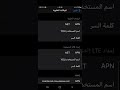 اعدادت نقاط الوصول لشركه YOUtelecom تشغيل ال4G شركه YOU نظام الايفون 