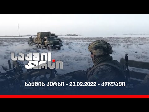 საქმის კურსი - 23.02.2022 - კოლაჟი