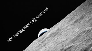 চাঁদে রাস্তা হবে, চলবে গাড়ি, কেমন হবে Cars will run on the Moon