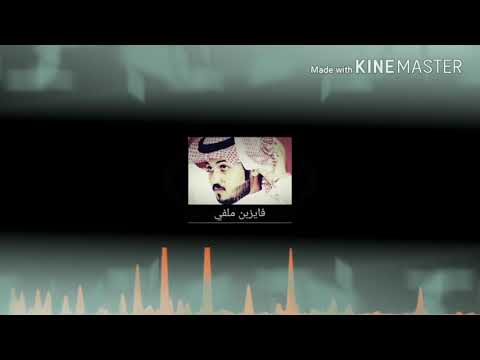 اترك ظروفي ووكل في دوامي فايز بن ملفي الشهراتي