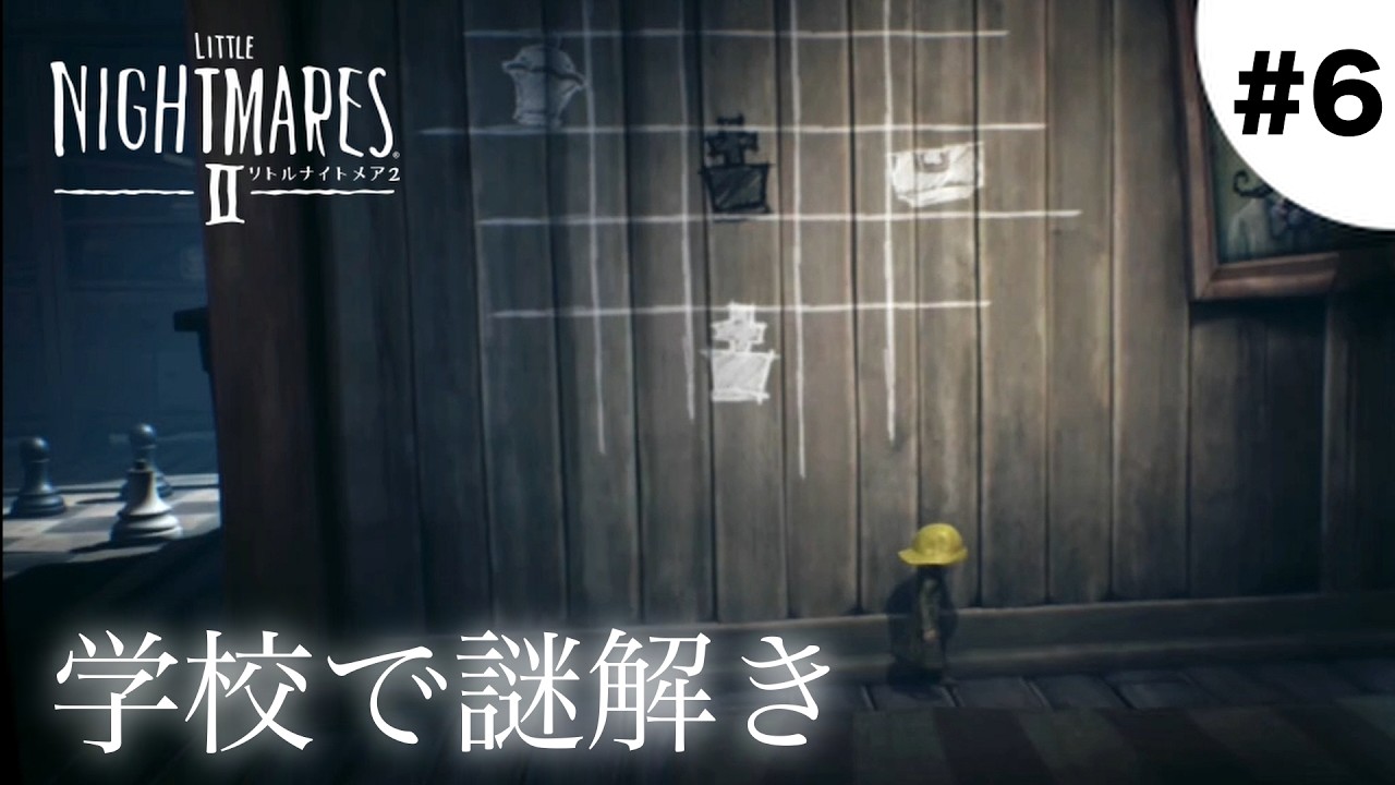 学校で謎解き脱出ゲーム#6【LITTLE NIGHTMARES 2 - リトルナイトメア2】
