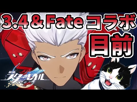 【#崩壊スターレイル】3.4目前、星玉回収雑談（Fateコラボからの方、質問歓迎）