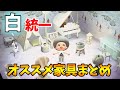 【あつ森】『白』で揃えて島を作る際のオススメ家具紹介!! 思った百倍種類があるぞ！【あつまれ どうぶつの森】【ぽんすけ】