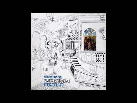 ჩიქოვანების ოჯახი - ნანა (1986)