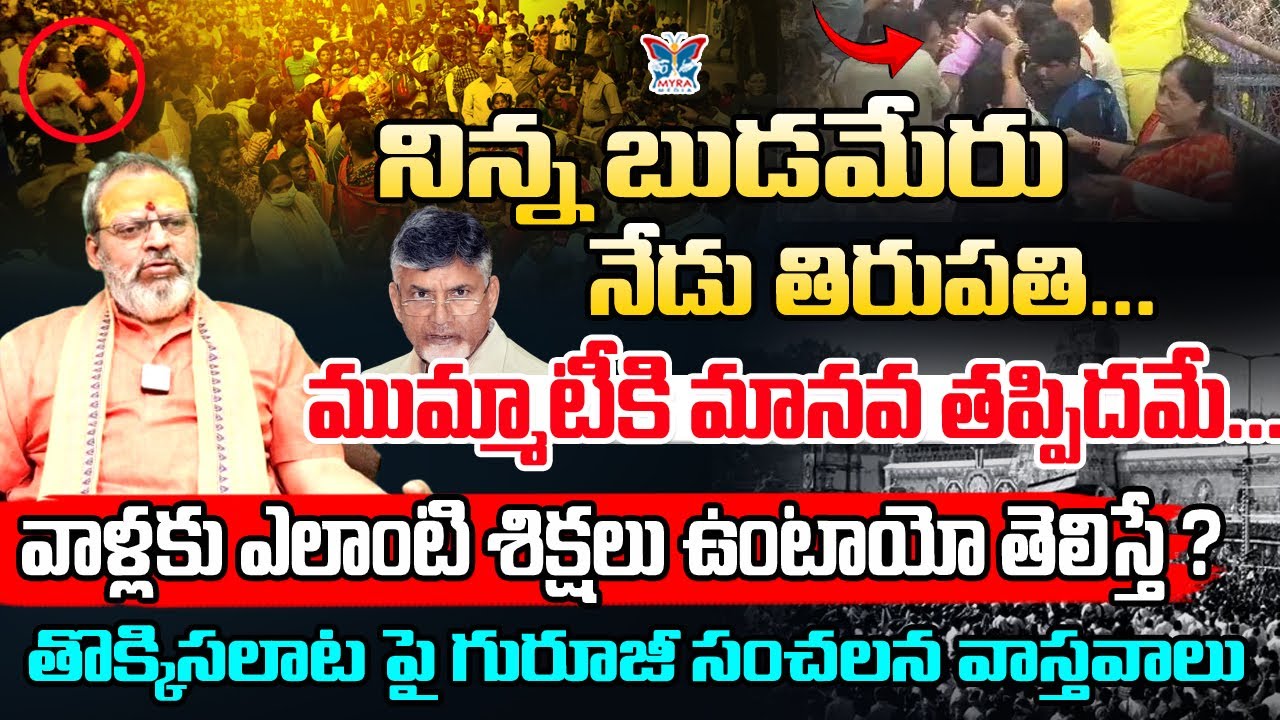 వాళ్లకు ఎలాంటి శిక్షలు ఉంటాయో తెలిస్తే! Guruji Sensational Interview On Tirupati Stamped | TTD | CBN