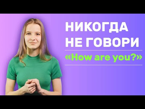 6 способов спросить “Как дела?” на английском!