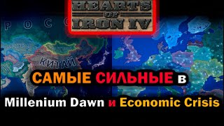 HOI4: САМЫЕ СИЛЬНЫЕ СТРАНЫ в Economic Crisis и Millenium Dawn