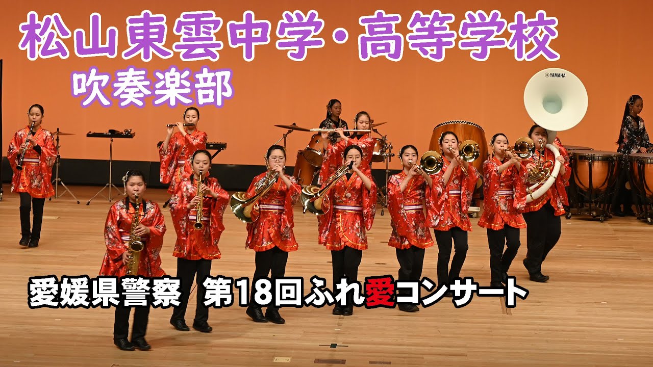 松山東雲中学・高等学校 吹奏楽部＠愛媛県警察第１８回ふれ愛コンサート【４K】