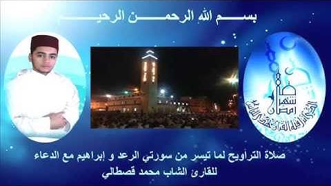 صلاة التراويح مع الدعاء للقارئ الشاب محمد قصطالي