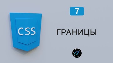 Границы в css, Свойство border css и border-radius css, Скругление углов, Видео курс по CSS, Урок 7