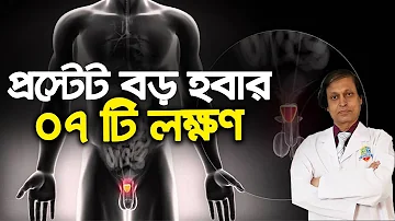 7 SYMPTOMS OF ENLARGED PROSTATE। প্রস্টেট বড় হবার ৭ টি লক্ষণ। অধ্যাপক ডাঃ সোহরাব হোসেন সৌরভ।হাসপাতাল