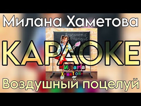 Милана Хаметова - Воздушный Поцелуй Караоке Версия