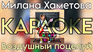 Милана Хаметова - Воздушный поцелуй "КАРАОКЕ версия "