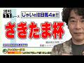 【競馬】さきたま杯でのじゃいの予想【勝ち馬予想】