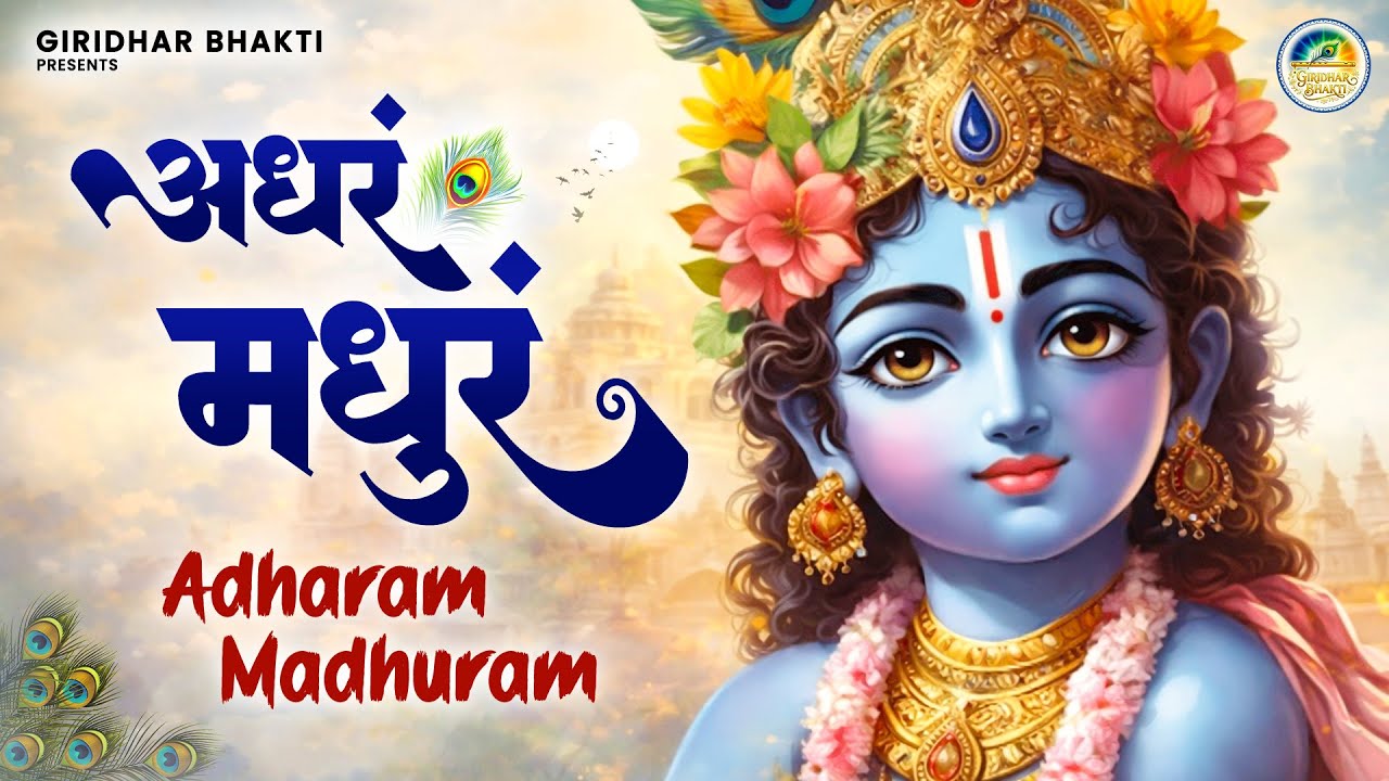 Adharam Madhuram | अधरं मधुरं वदनं मधुरं | Shri Krishna Bhajan ...